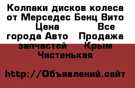 Колпаки дисков колеса от Мерседес-Бенц Вито 639 › Цена ­ 1 500 - Все города Авто » Продажа запчастей   . Крым,Чистенькая